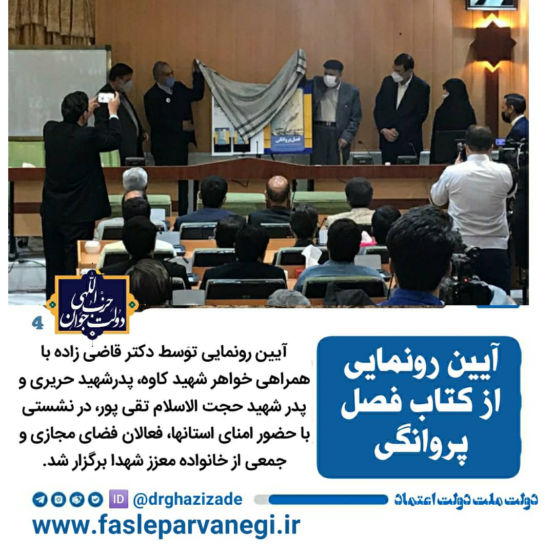   رونمایی از کتاب فصل پروانگی